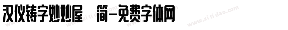 汉仪铸字妙妙屋 简字体转换